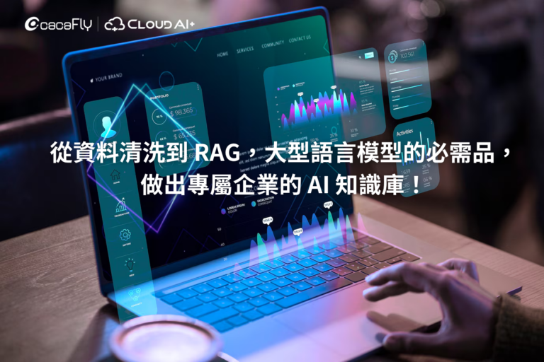 從數據治理到 RAG，大型語言模型的必需品， 做出專屬企業的 AI 知識庫！ (3)